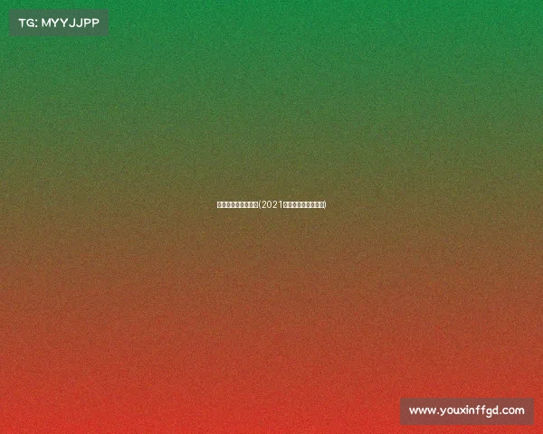 四川电子竞技大师杯(2021四川省电子竞技联赛) 四川电子竞技大师杯(2021四川省电子竞技联赛)
