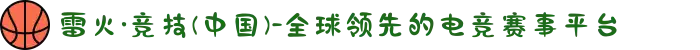 雷火·竞技(中国)-全球领先的电竞赛事平台